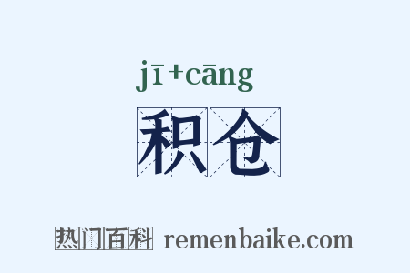 积仓是什么意思的图片